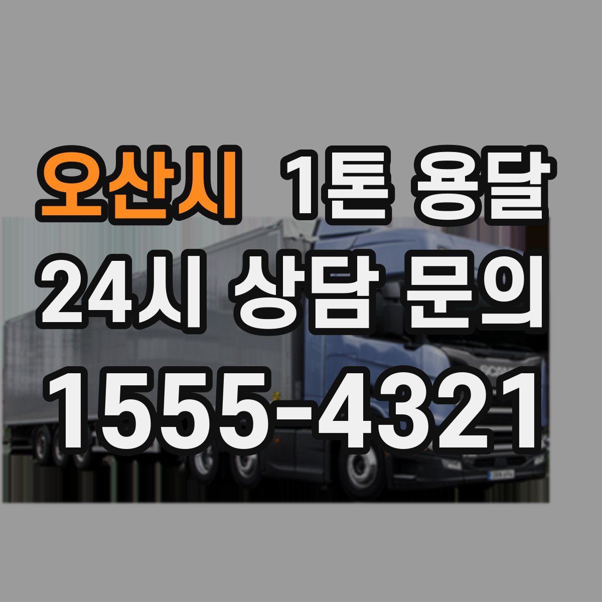 오산시 1톤 용달