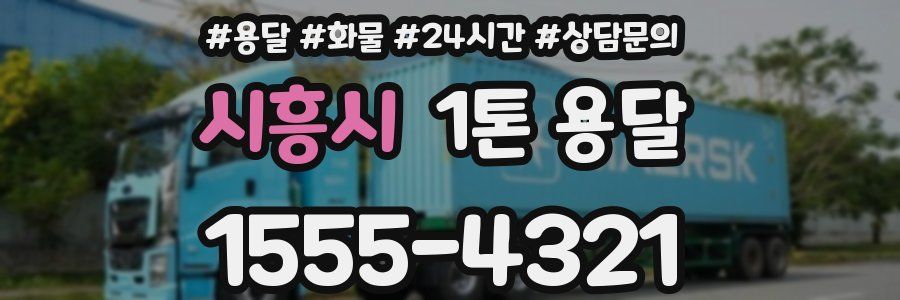 시흥시 1톤 용달