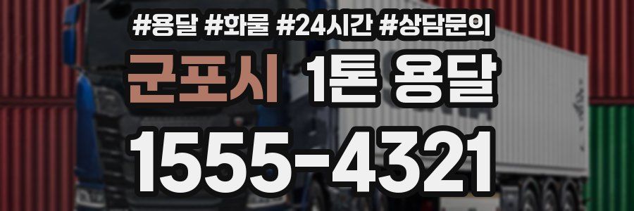 군포시 1톤 용달
