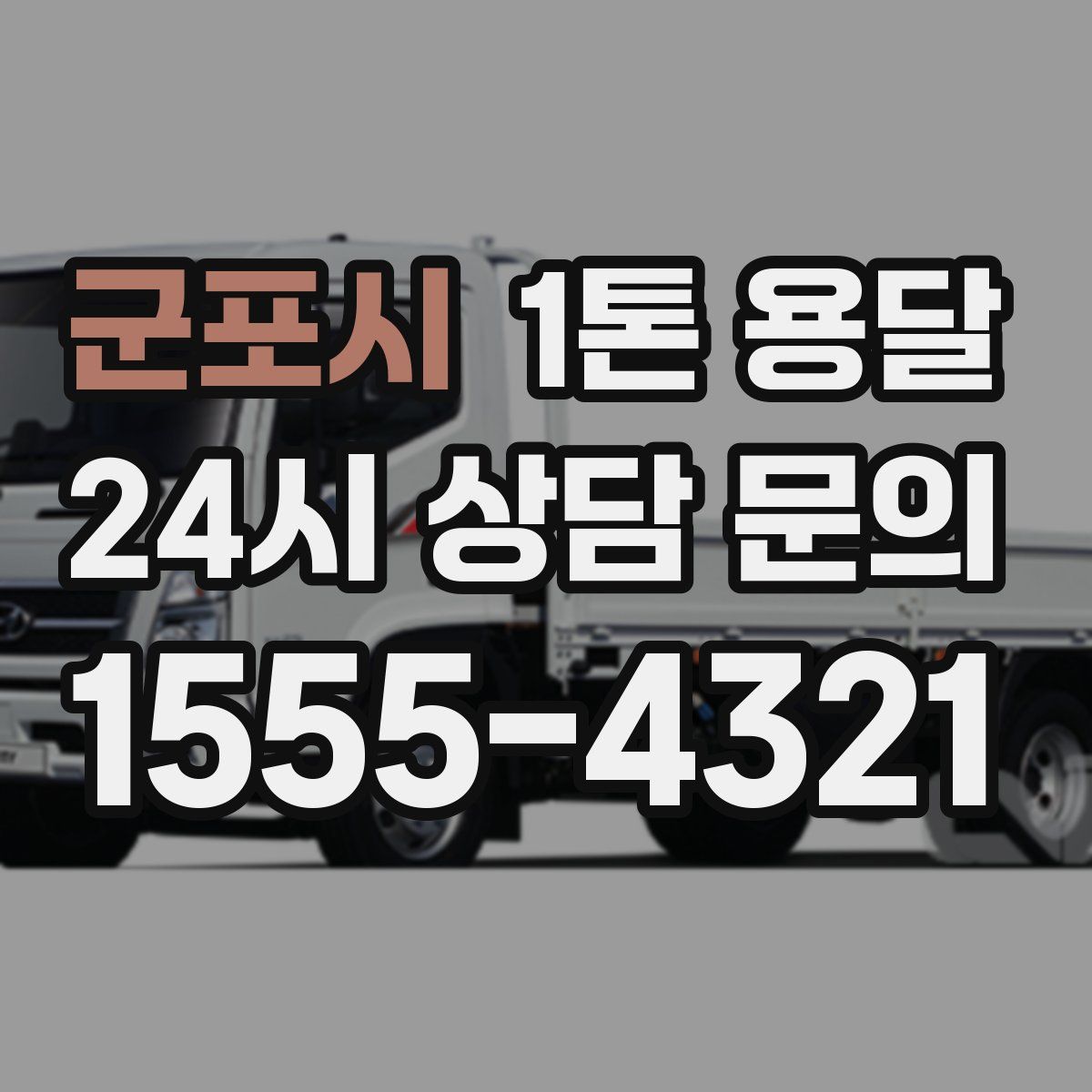 군포시 1톤 용달