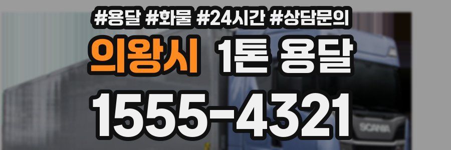 의왕시 1톤 용달
