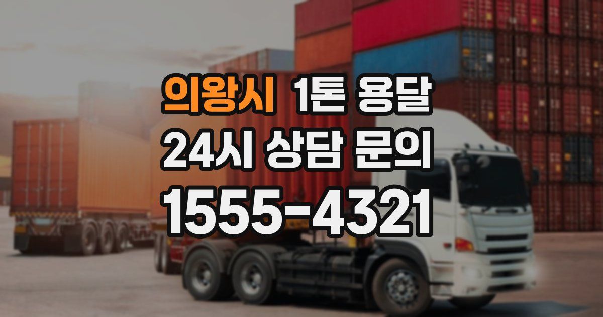 의왕시 1톤 용달