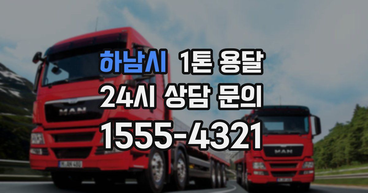 하남시 1톤 용달