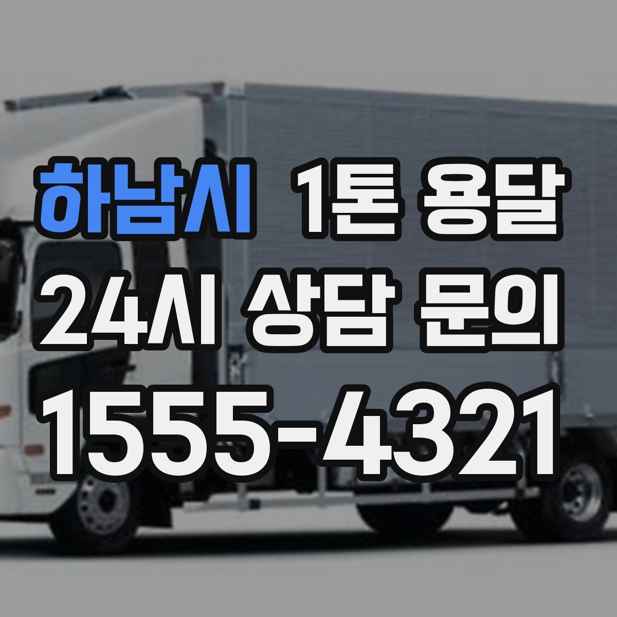 하남시 1톤 용달