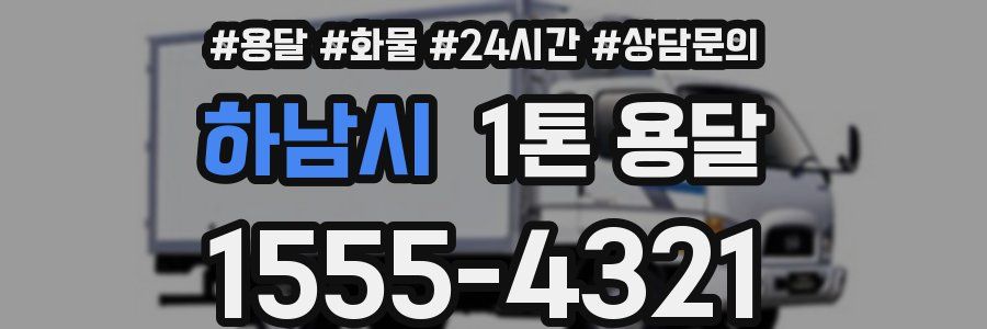 하남시 1톤 용달
