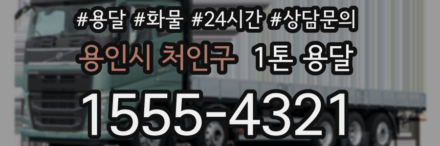 용인시 처인구 1톤 용달