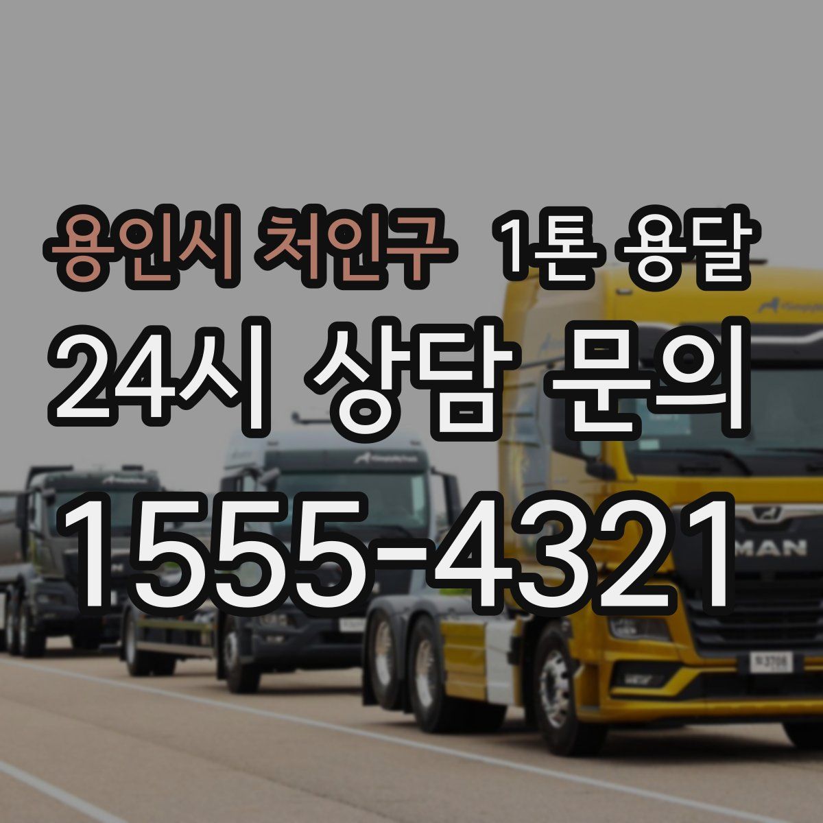 용인시 처인구 1톤 용달
