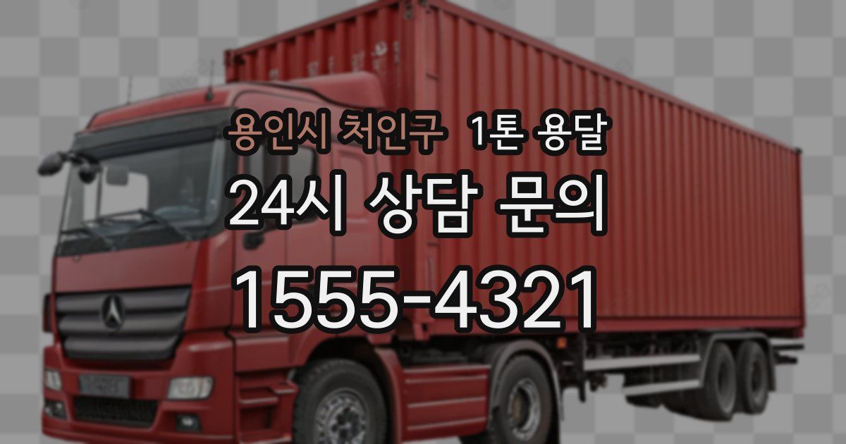용인시 처인구 1톤 용달
