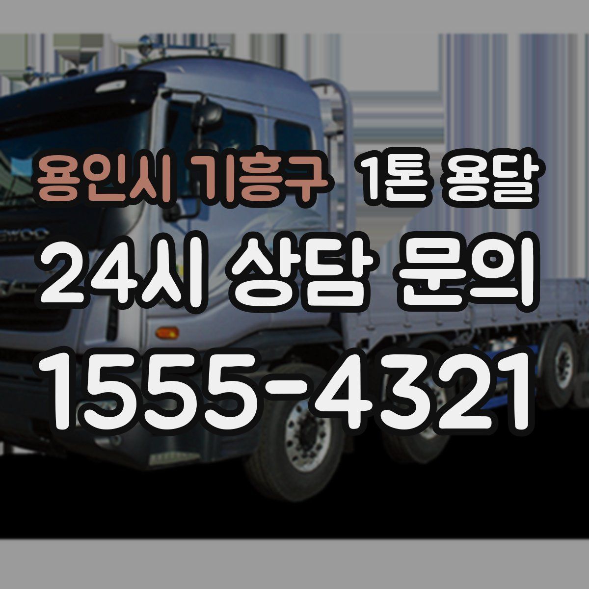 용인시 기흥구 1톤 용달