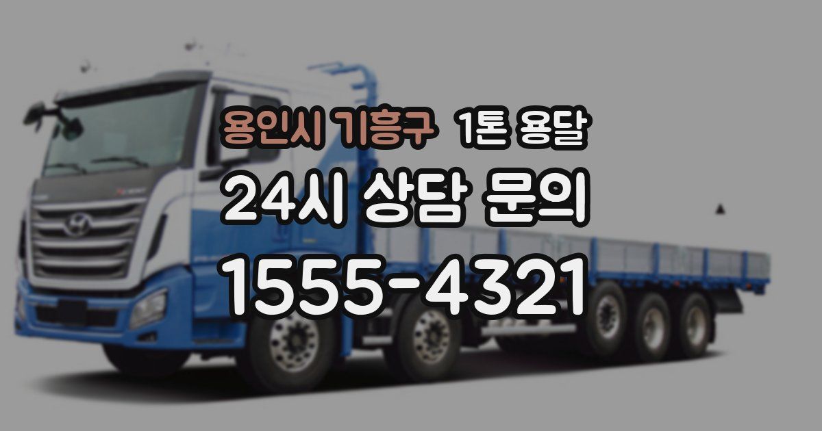 용인시 기흥구 1톤 용달