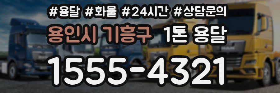 용인시 기흥구 1톤 용달
