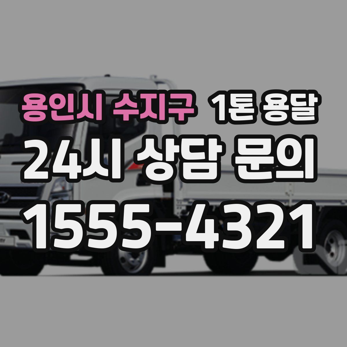 용인시 수지구 1톤 용달