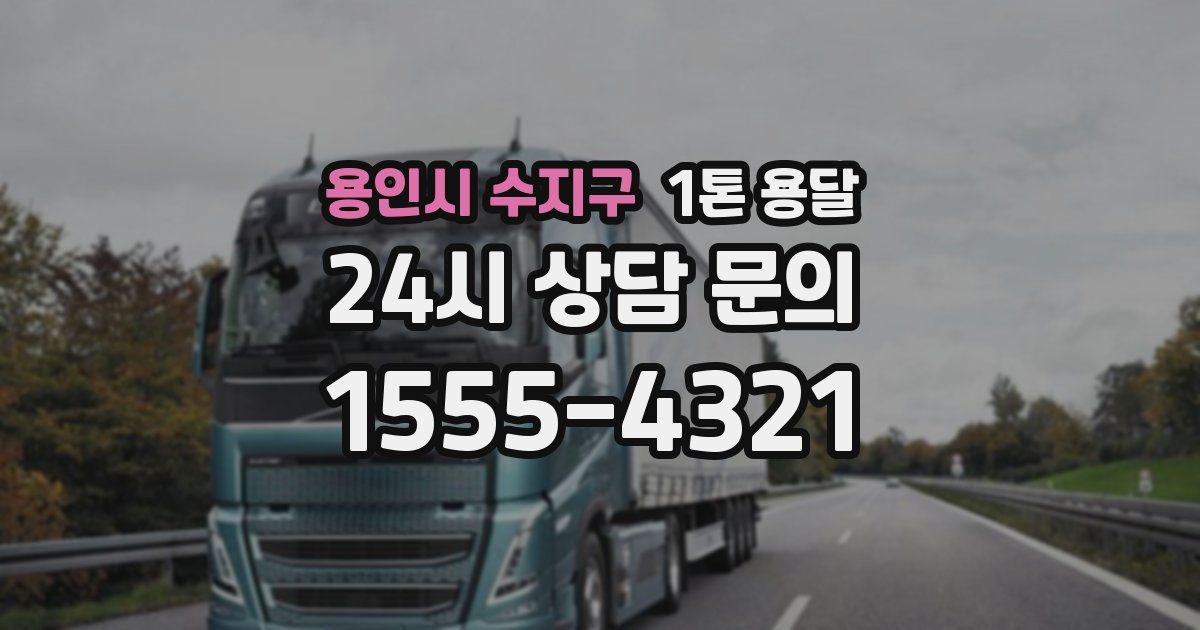 용인시 수지구 1톤 용달