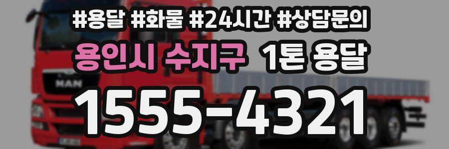 용인시 수지구 1톤 용달