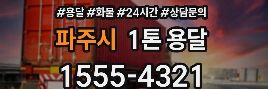파주시 1톤 용달