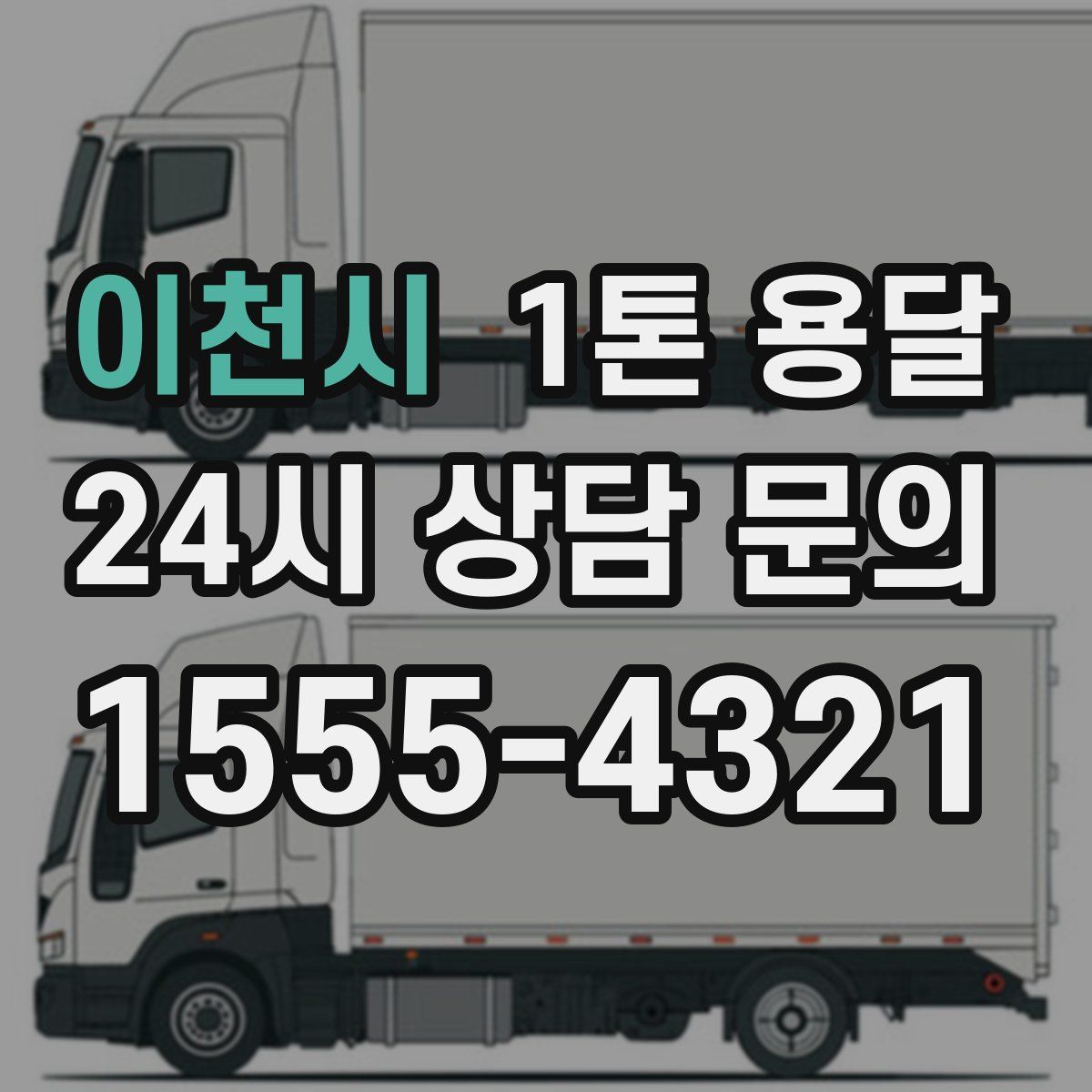 이천시 1톤 용달