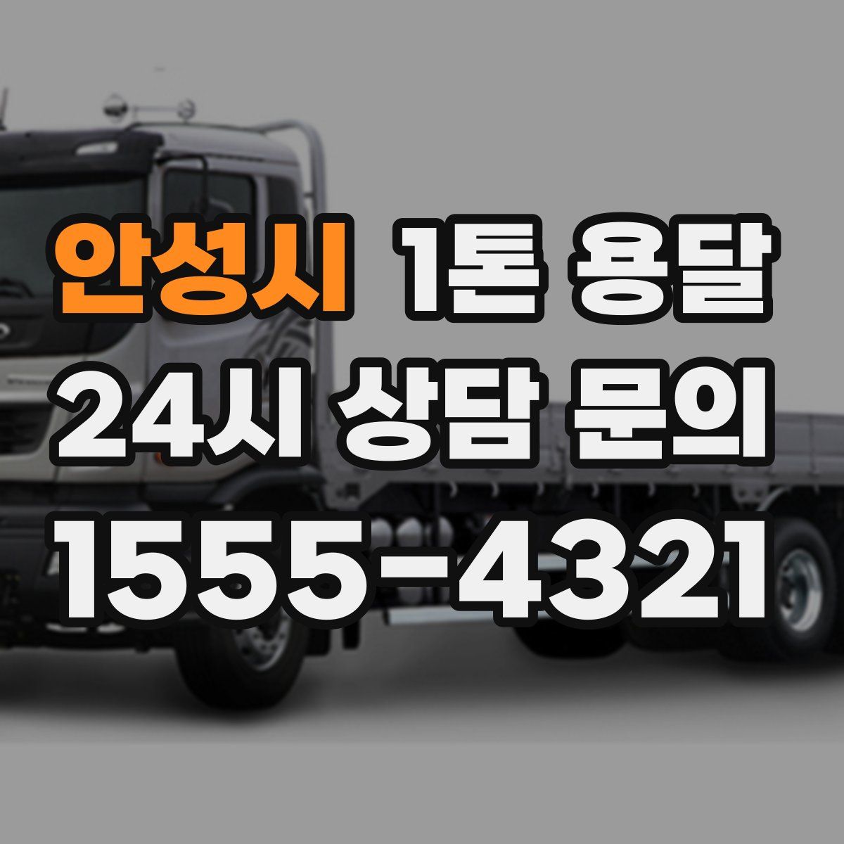 안성시 1톤 용달