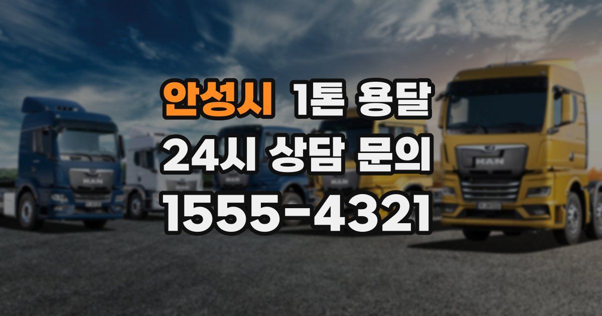 안성시 1톤 용달
