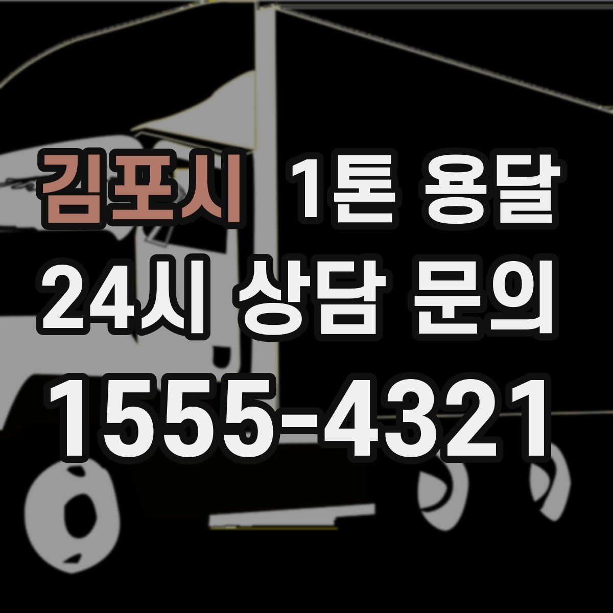 김포시 1톤 용달
