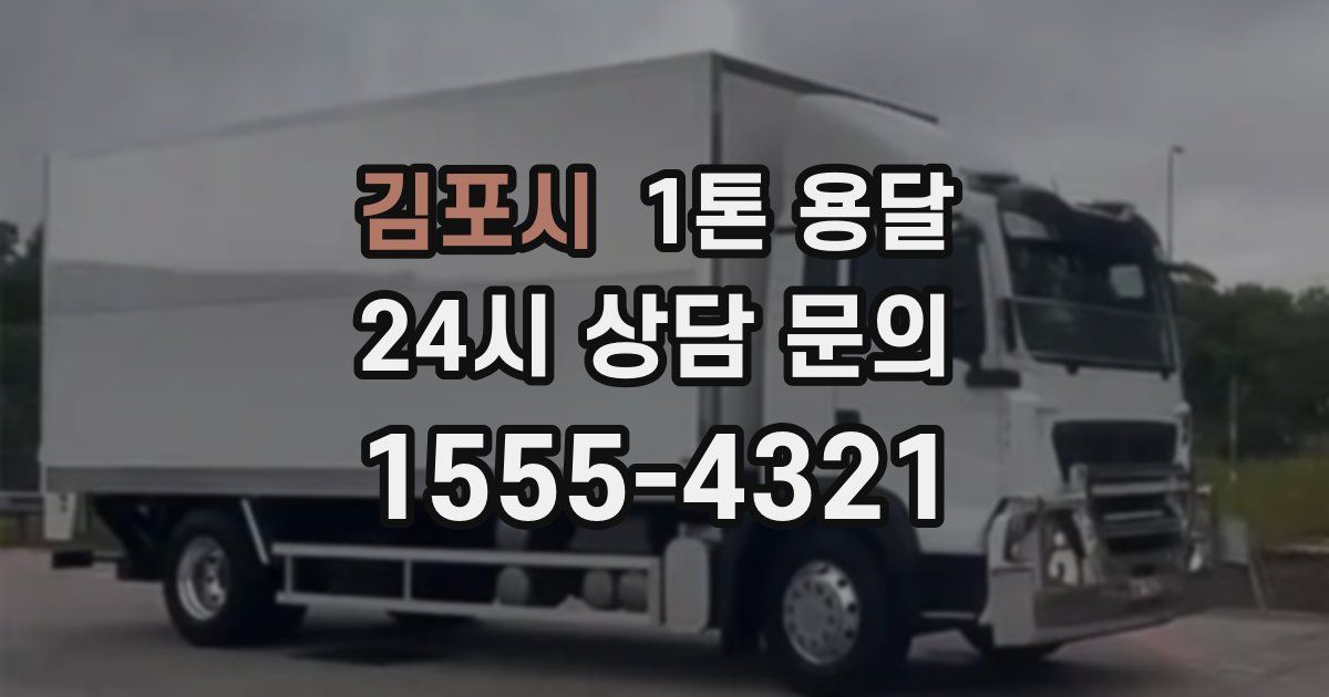 김포시 1톤 용달