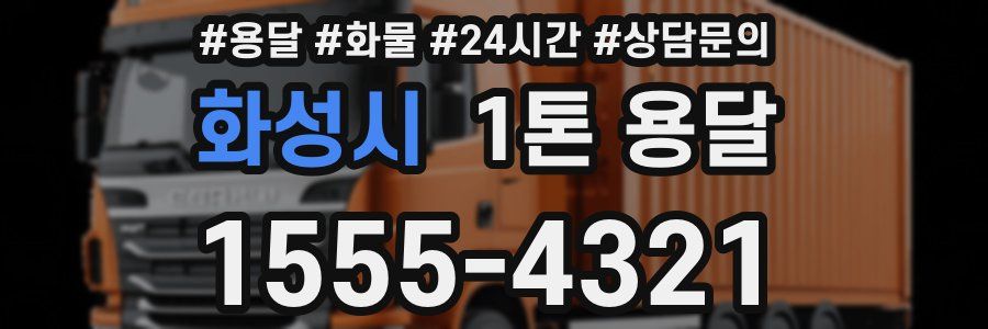 화성시 1톤 용달