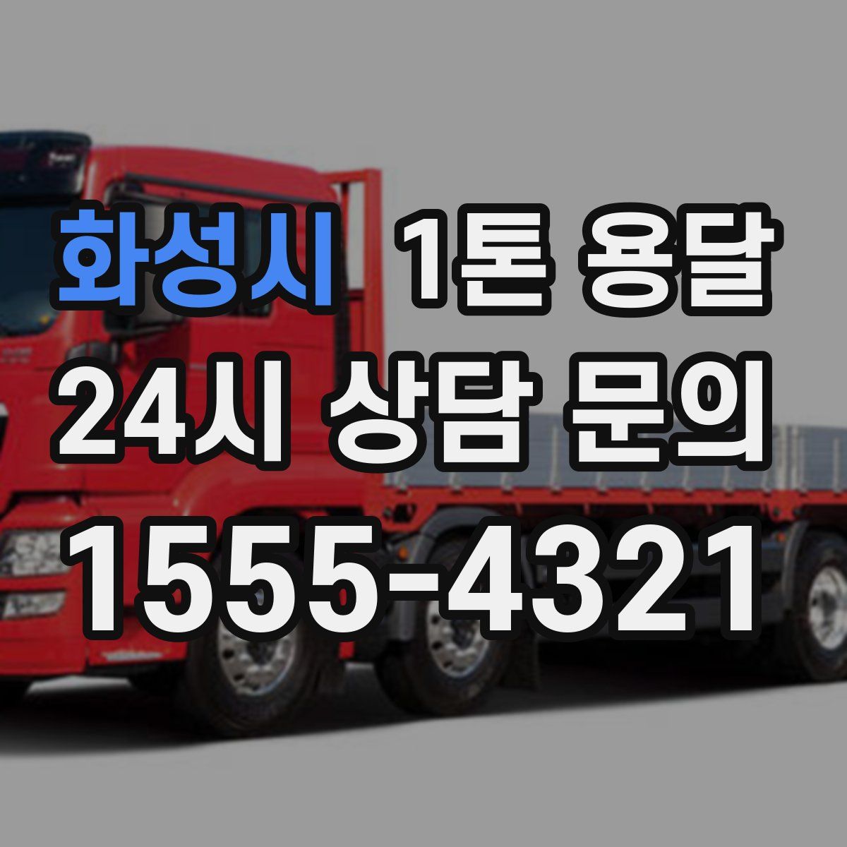 화성시 1톤 용달