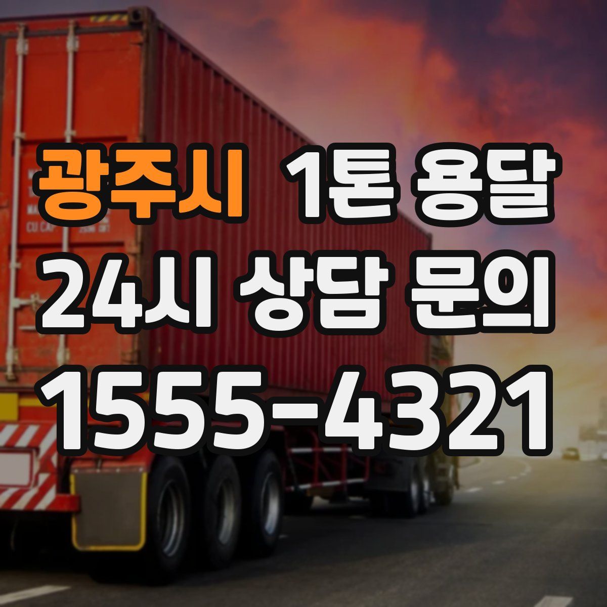 광주시 1톤 용달