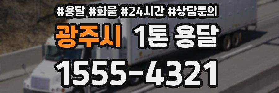 광주시 1톤 용달