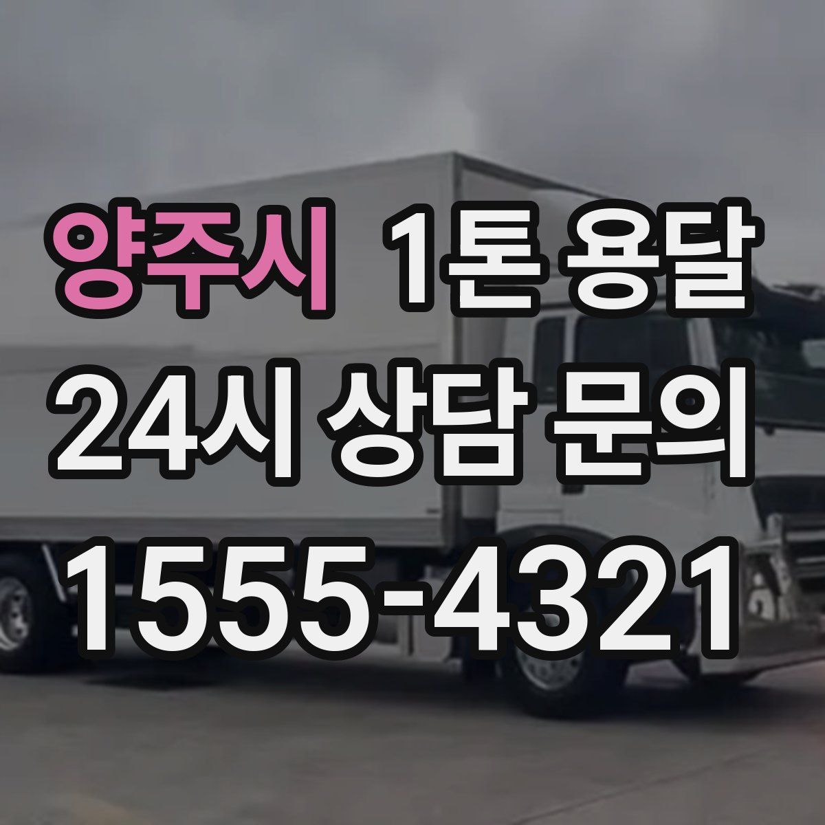 양주시 1톤 용달