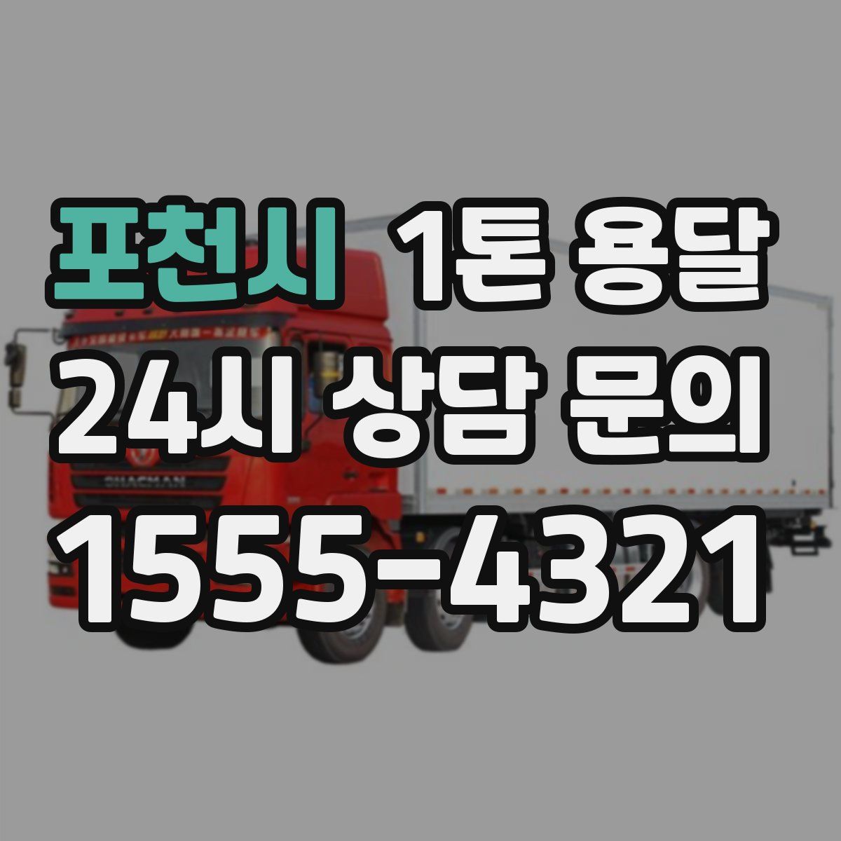 포천시 1톤 용달