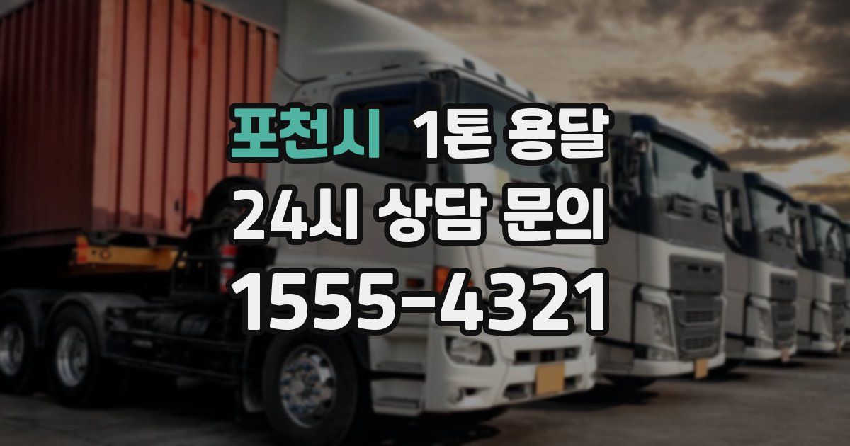 포천시 1톤 용달