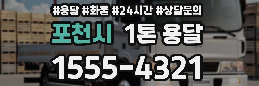 포천시 1톤 용달