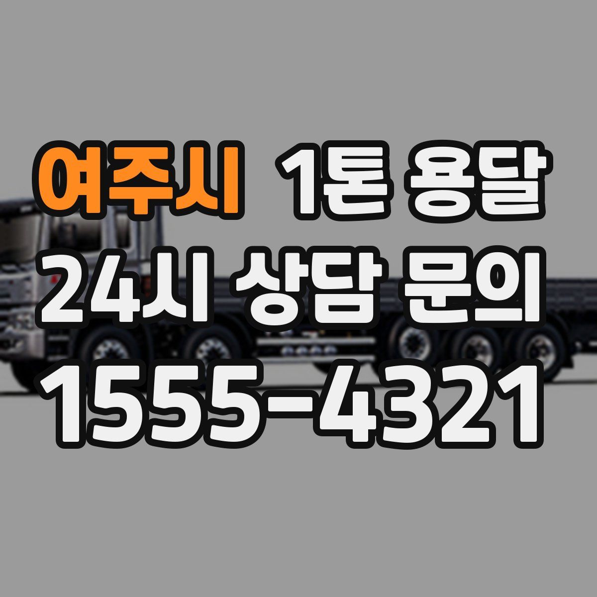 여주시 1톤 용달