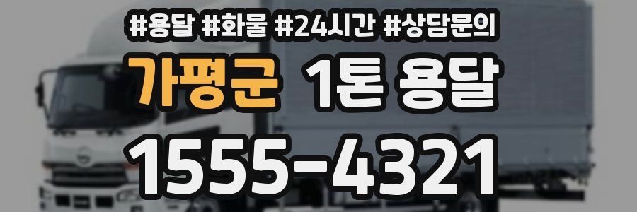 가평군 1톤 용달