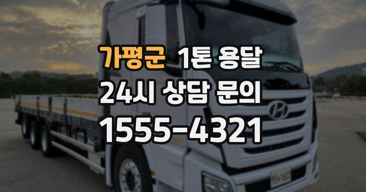 가평군 1톤 용달