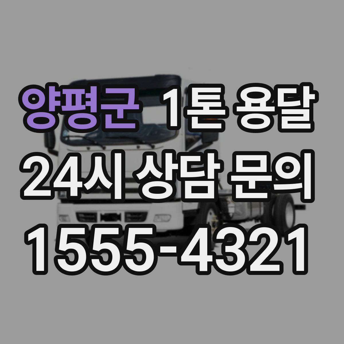 양평군 1톤 용달