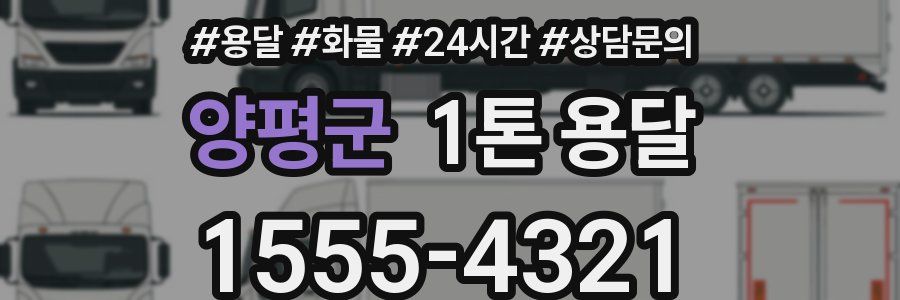 양평군 1톤 용달