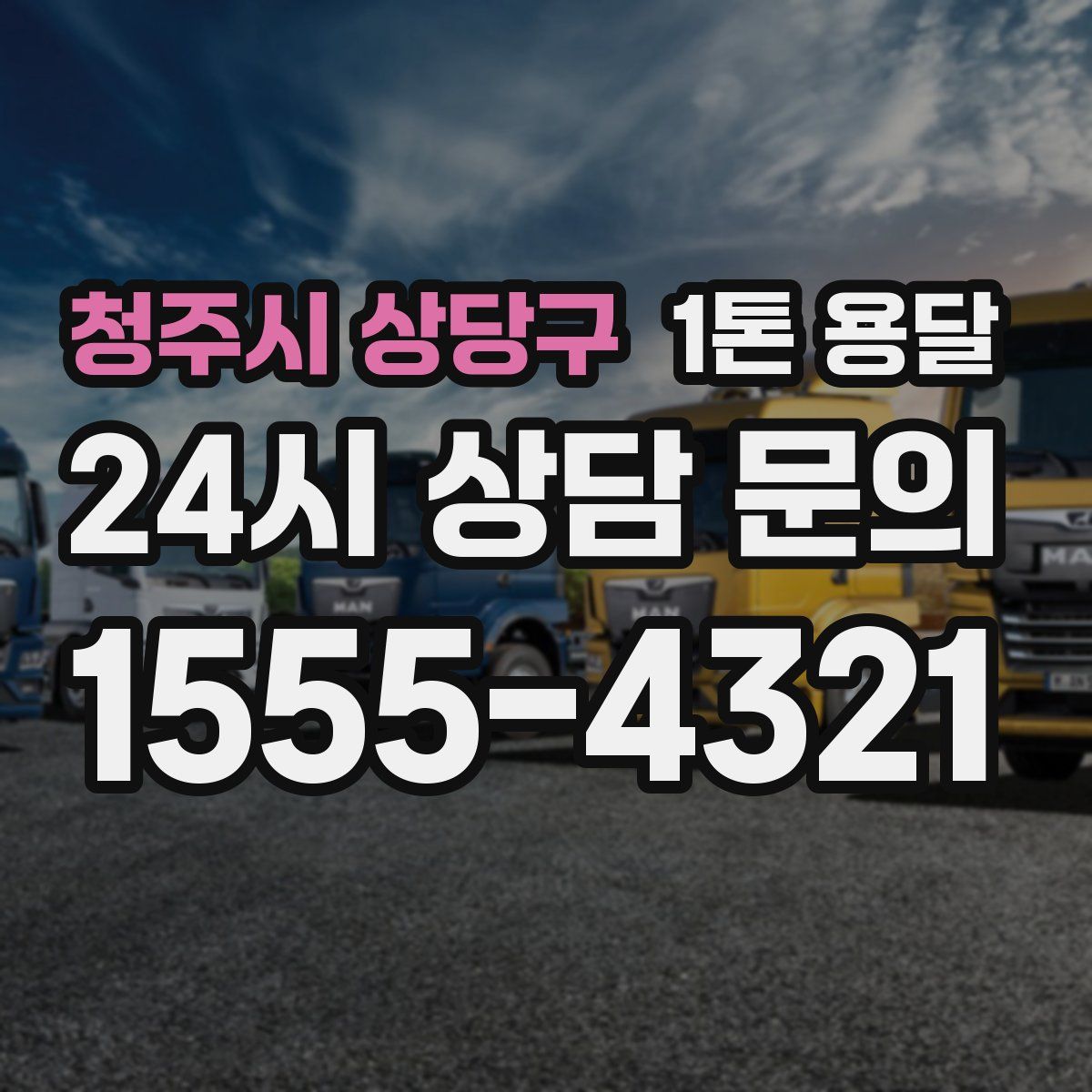 청주시 상당구 1톤 용달