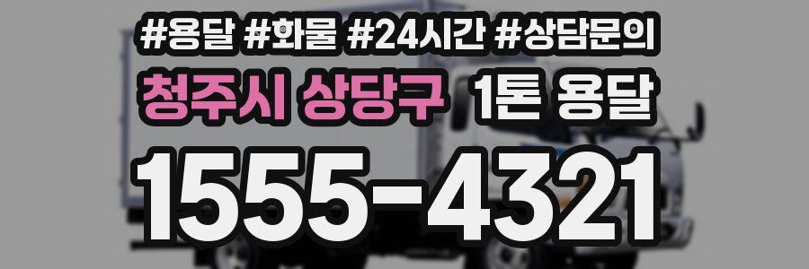 청주시 상당구 1톤 용달
