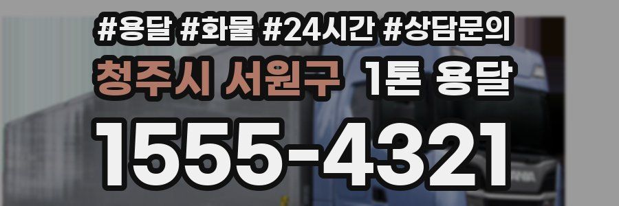청주시 서원구 1톤 용달