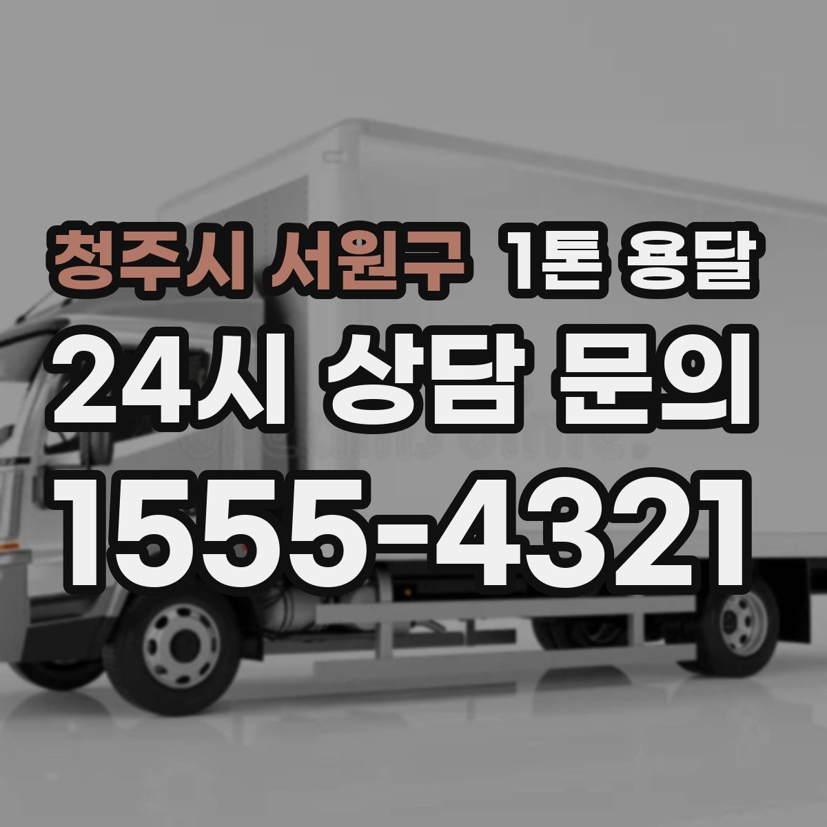 청주시 서원구 1톤 용달