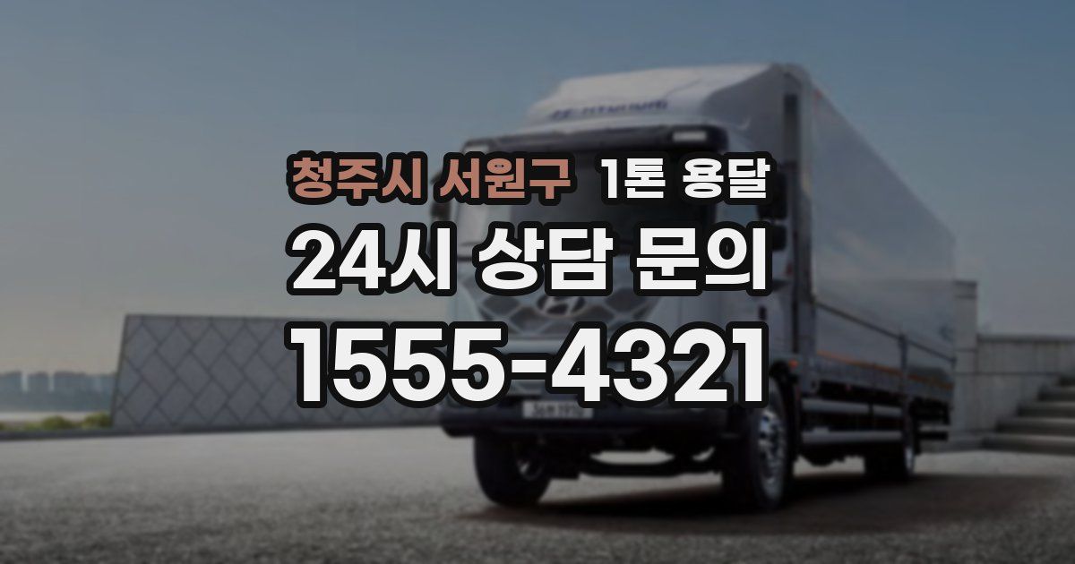 청주시 서원구 1톤 용달