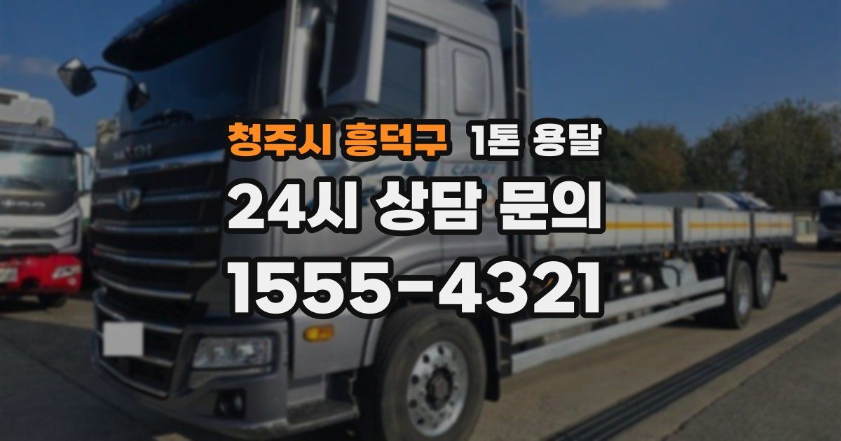 청주시 흥덕구 1톤 용달