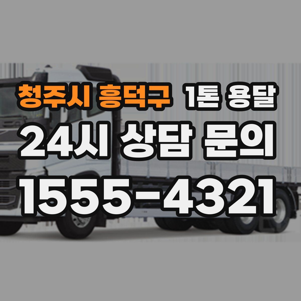 청주시 흥덕구 1톤 용달