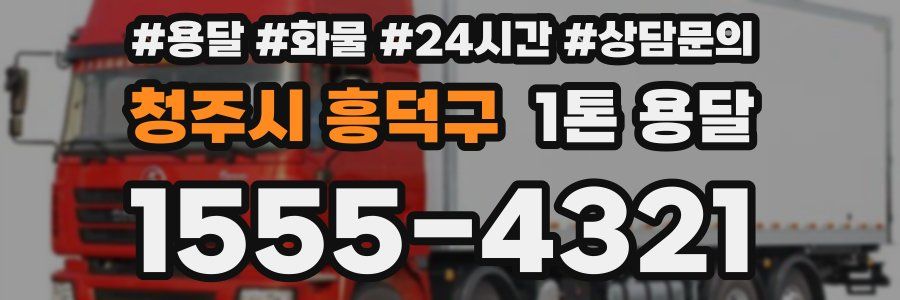 청주시 흥덕구 1톤 용달