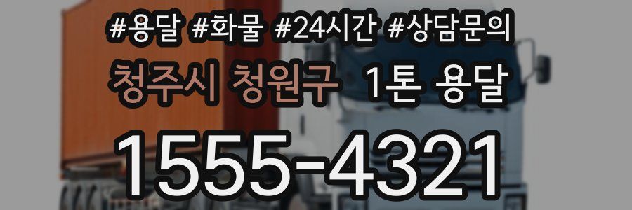 청주시 청원구 1톤 용달