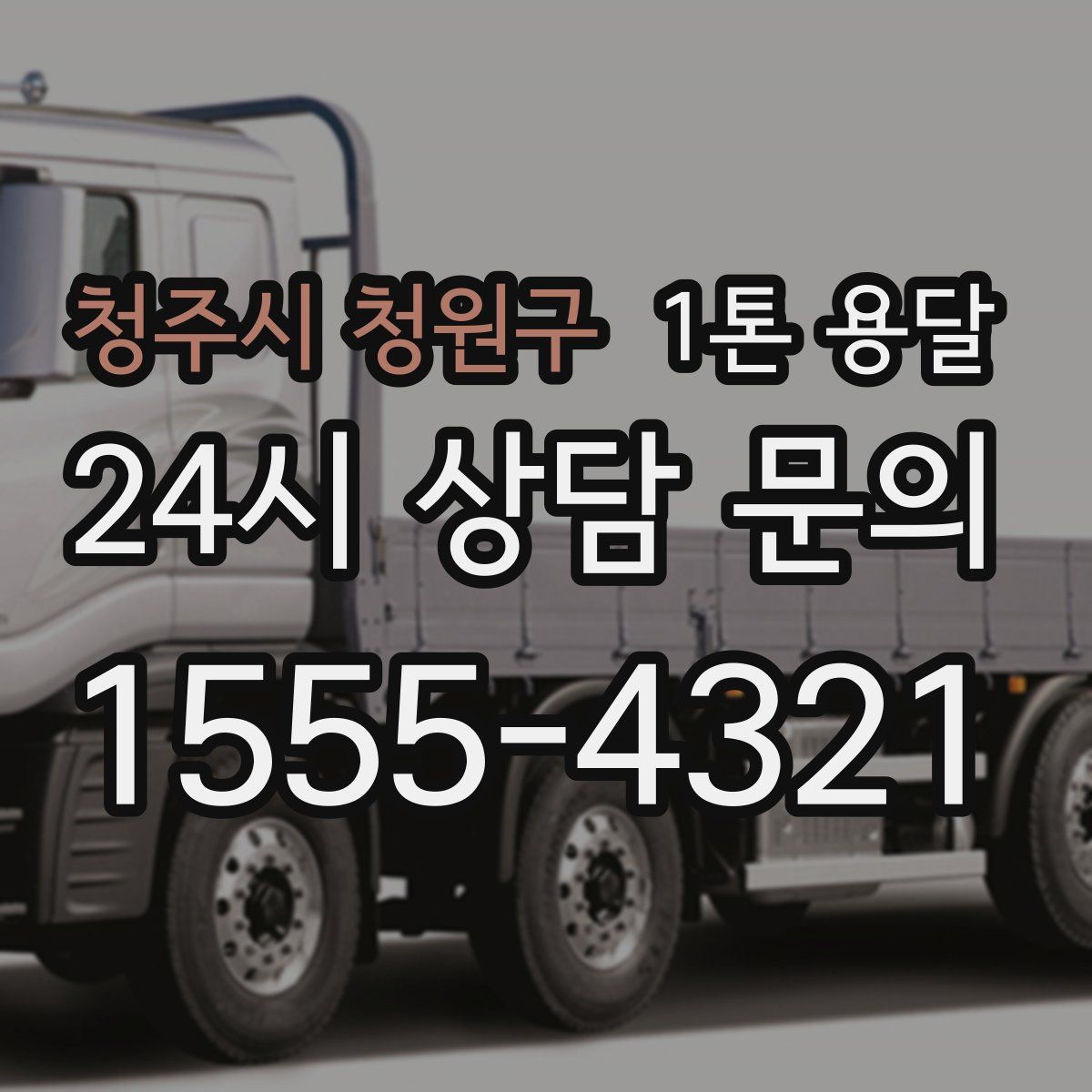 청주시 청원구 1톤 용달