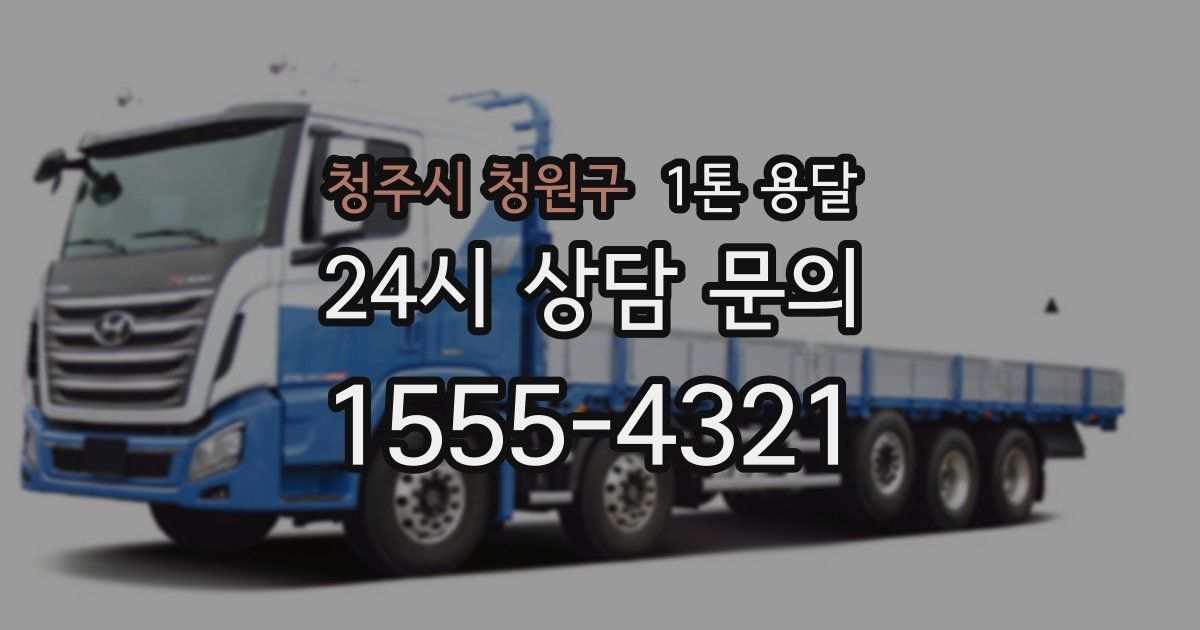 청주시 청원구 1톤 용달