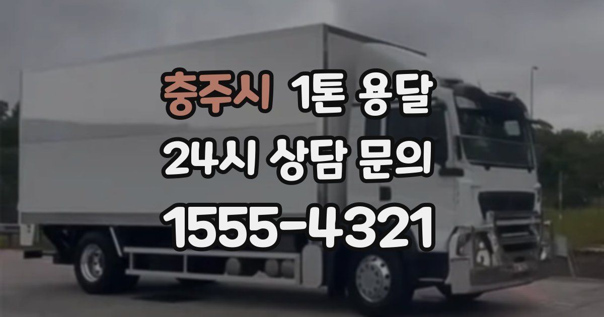 충주시 1톤 용달