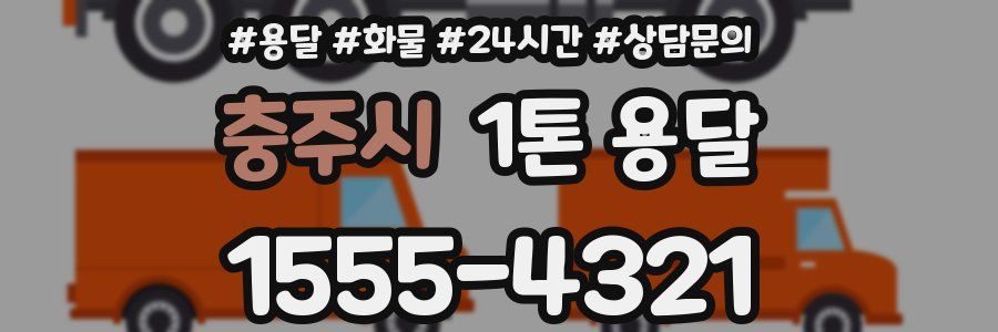 충주시 1톤 용달